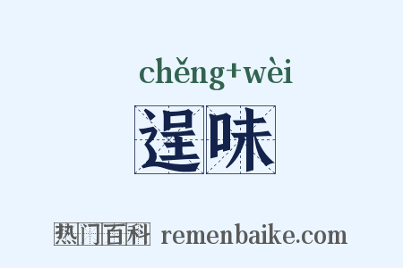 逞味是什么意思的图片